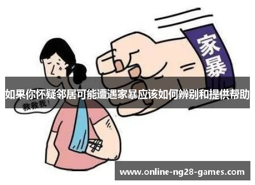 如果你怀疑邻居可能遭遇家暴应该如何辨别和提供帮助
