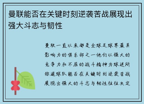 曼联能否在关键时刻逆袭苦战展现出强大斗志与韧性