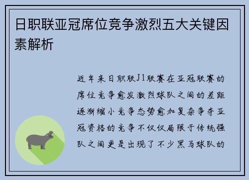 日职联亚冠席位竞争激烈五大关键因素解析
