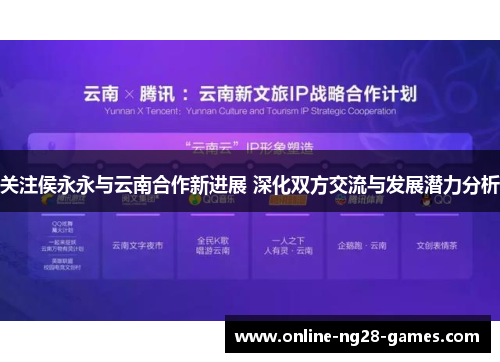 关注侯永永与云南合作新进展 深化双方交流与发展潜力分析