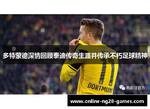 多特蒙德深情回顾泰迪传奇生涯并传承不朽足球精神