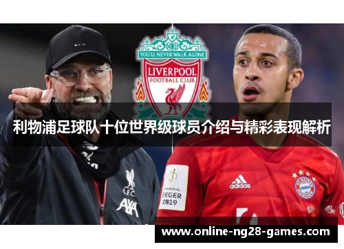 利物浦足球队十位世界级球员介绍与精彩表现解析