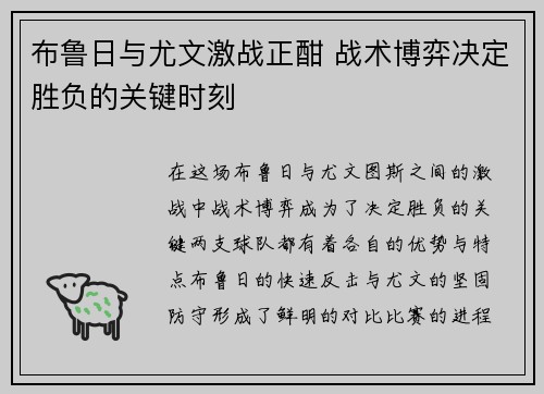 布鲁日与尤文激战正酣 战术博弈决定胜负的关键时刻