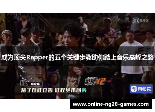 成为顶尖Rapper的五个关键步骤助你踏上音乐巅峰之路