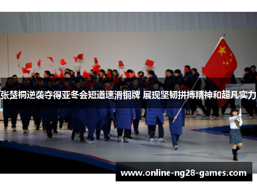 张楚桐逆袭夺得亚冬会短道速滑铜牌 展现坚韧拼搏精神和超凡实力