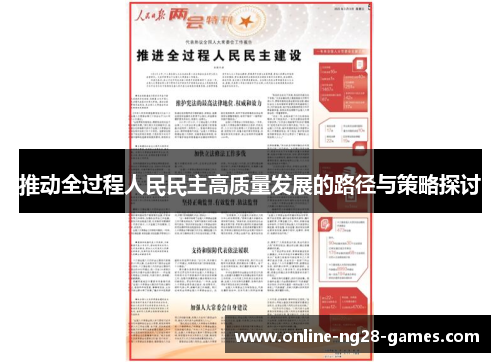 推动全过程人民民主高质量发展的路径与策略探讨