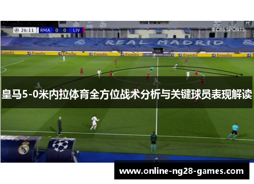皇马5-0米内拉体育全方位战术分析与关键球员表现解读