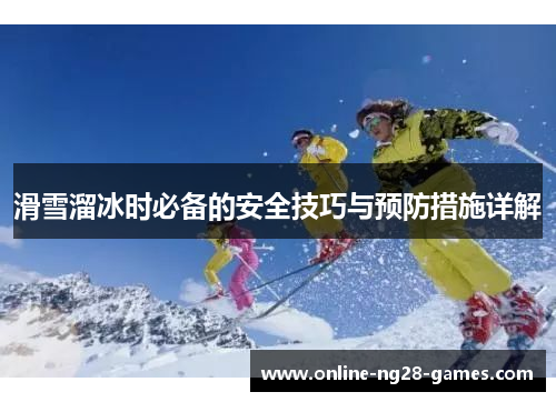 滑雪溜冰时必备的安全技巧与预防措施详解