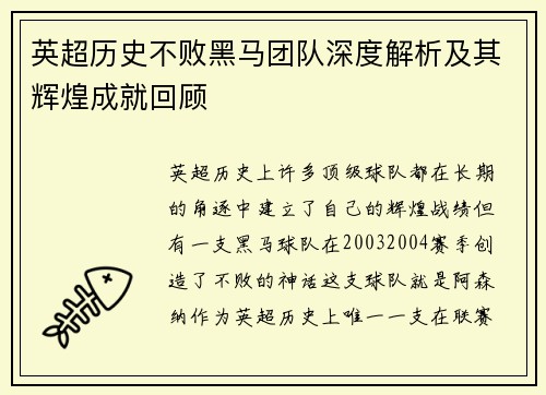 英超历史不败黑马团队深度解析及其辉煌成就回顾