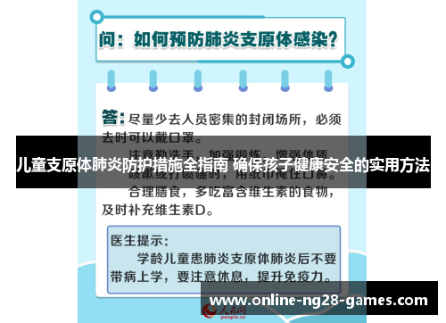 儿童支原体肺炎防护措施全指南 确保孩子健康安全的实用方法