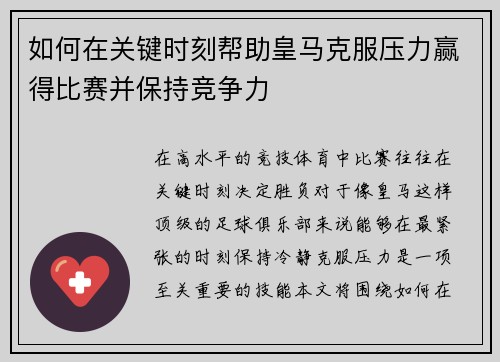 如何在关键时刻帮助皇马克服压力赢得比赛并保持竞争力