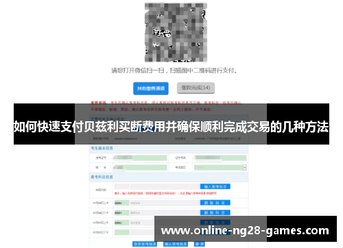如何快速支付贝兹利买断费用并确保顺利完成交易的几种方法