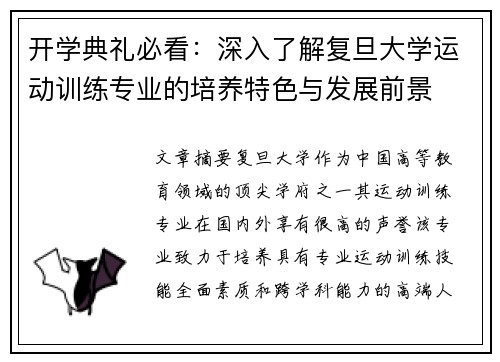 开学典礼必看：深入了解复旦大学运动训练专业的培养特色与发展前景