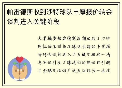 帕雷德斯收到沙特球队丰厚报价转会谈判进入关键阶段