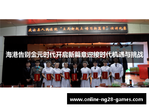 海港告别金元时代开启新篇章迎接时代机遇与挑战