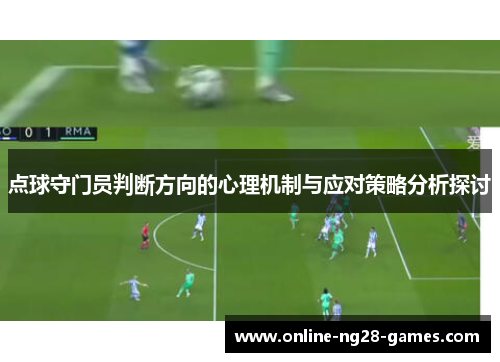点球守门员判断方向的心理机制与应对策略分析探讨