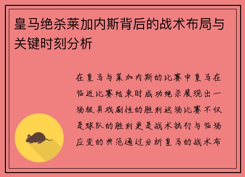 皇马绝杀莱加内斯背后的战术布局与关键时刻分析