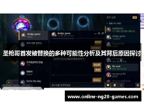 圣枪哥首发被替换的多种可能性分析及其背后原因探讨