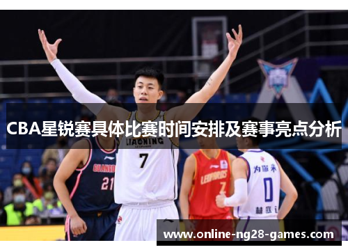 CBA星锐赛具体比赛时间安排及赛事亮点分析