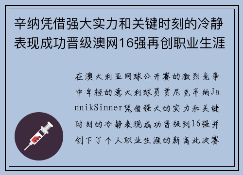 辛纳凭借强大实力和关键时刻的冷静表现成功晋级澳网16强再创职业生涯新高