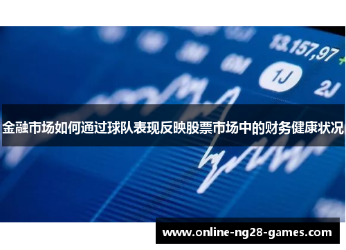 金融市场如何通过球队表现反映股票市场中的财务健康状况