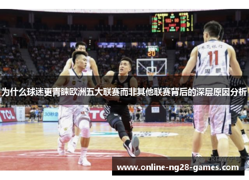 为什么球迷更青睐欧洲五大联赛而非其他联赛背后的深层原因分析