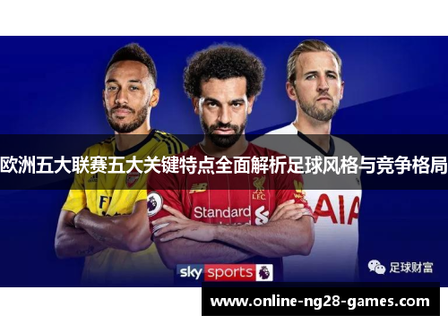 欧洲五大联赛五大关键特点全面解析足球风格与竞争格局