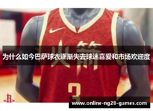 为什么如今巴萨球衣逐渐失去球迷喜爱和市场欢迎度