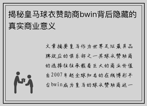 揭秘皇马球衣赞助商bwin背后隐藏的真实商业意义