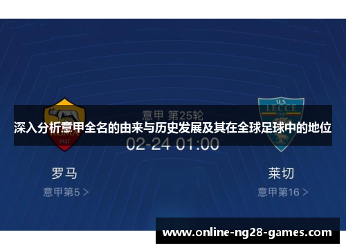 深入分析意甲全名的由来与历史发展及其在全球足球中的地位
