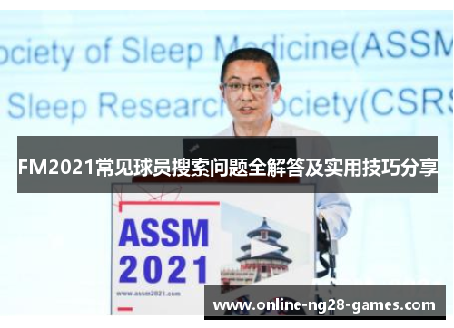 FM2021常见球员搜索问题全解答及实用技巧分享