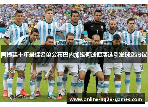 阿根廷十年最佳名单公布巴内加缘何遗憾落选引发球迷热议