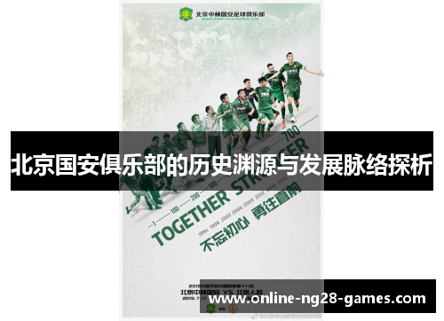 北京国安俱乐部的历史渊源与发展脉络探析