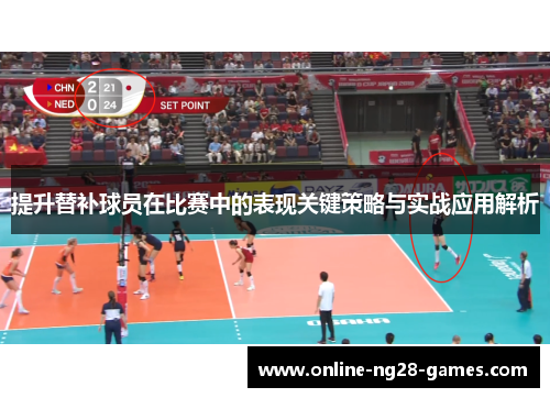 提升替补球员在比赛中的表现关键策略与实战应用解析