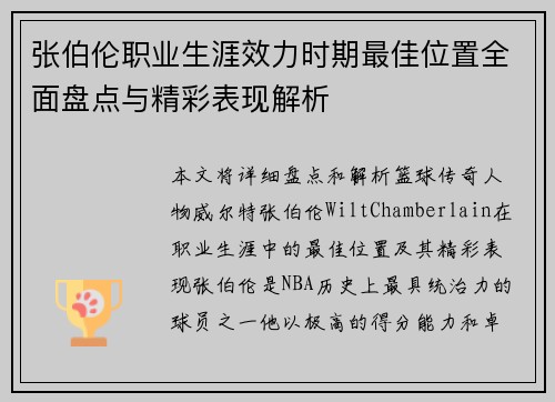 张伯伦职业生涯效力时期最佳位置全面盘点与精彩表现解析