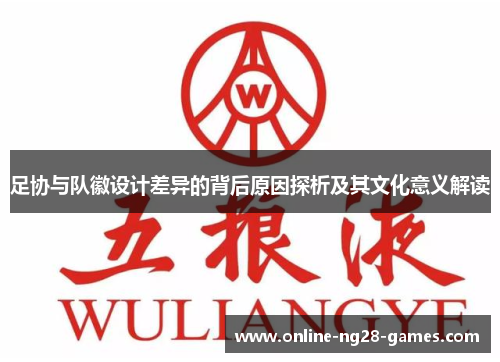 足协与队徽设计差异的背后原因探析及其文化意义解读