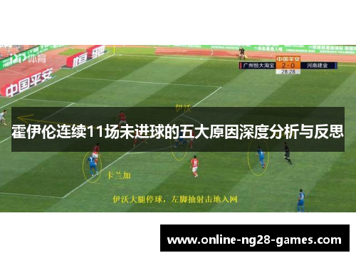 霍伊伦连续11场未进球的五大原因深度分析与反思