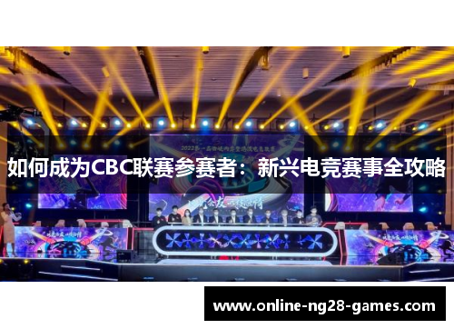 如何成为CBC联赛参赛者：新兴电竞赛事全攻略
