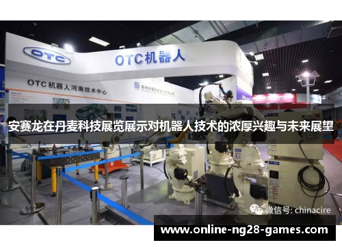 安赛龙在丹麦科技展览展示对机器人技术的浓厚兴趣与未来展望