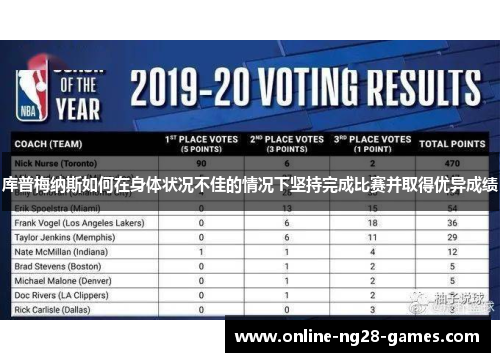 库普梅纳斯如何在身体状况不佳的情况下坚持完成比赛并取得优异成绩