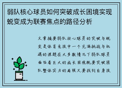 弱队核心球员如何突破成长困境实现蜕变成为联赛焦点的路径分析