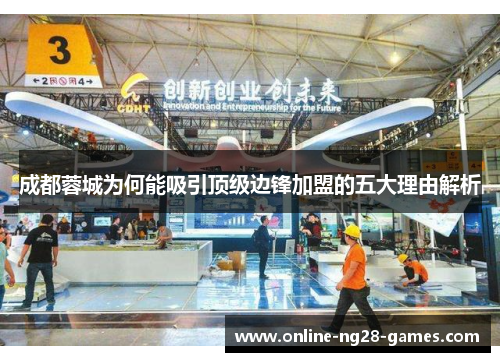 成都蓉城为何能吸引顶级边锋加盟的五大理由解析 成都蓉城为何能吸引顶级边锋加盟的五大理由解析