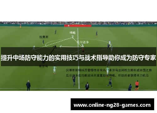 提升中场防守能力的实用技巧与战术指导助你成为防守专家 提升中场防守能力的实用技巧与战术指导助你成为防守专家