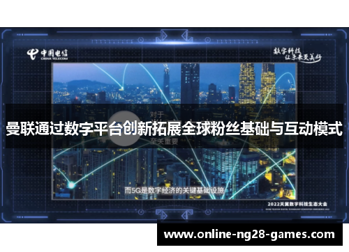 曼联通过数字平台创新拓展全球粉丝基础与互动模式 曼联通过数字平台创新拓展全球粉丝基础与互动模式
