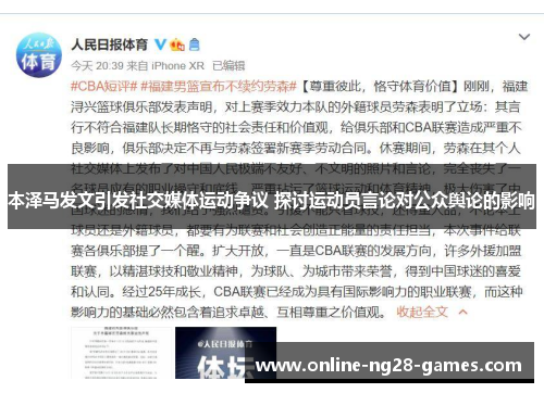 本泽马发文引发社交媒体运动争议 探讨运动员言论对公众舆论的影响 本泽马发文引发社交媒体运动争议 探讨运动员言论对公众舆论的影响