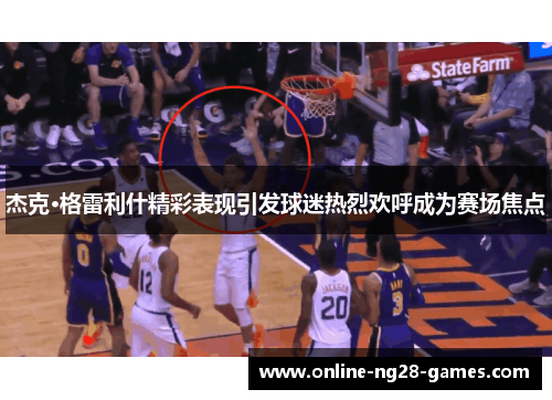 杰克·格雷利什精彩表现引发球迷热烈欢呼成为赛场焦点 杰克·格雷利什精彩表现引发球迷热烈欢呼成为赛场焦点