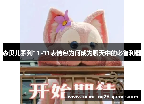 森贝儿系列11-11表情包为何成为聊天中的必备利器