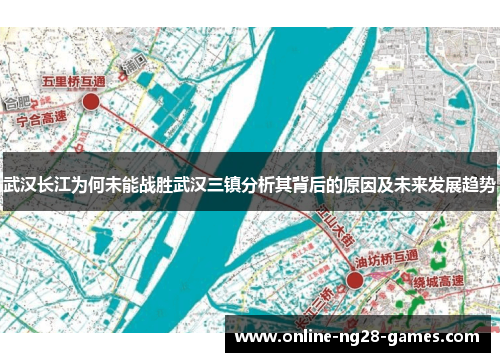 武汉长江为何未能战胜武汉三镇分析其背后的原因及未来发展趋势