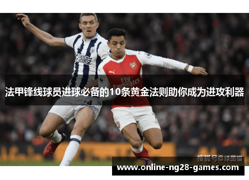 法甲锋线球员进球必备的10条黄金法则助你成为进攻利器