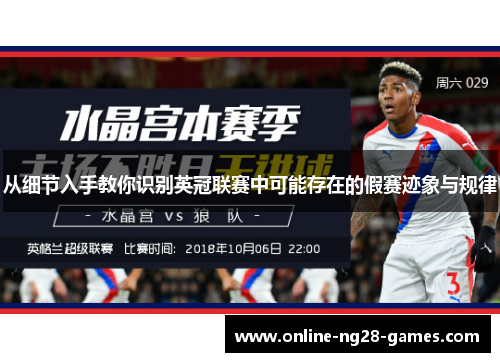 从细节入手教你识别英冠联赛中可能存在的假赛迹象与规律